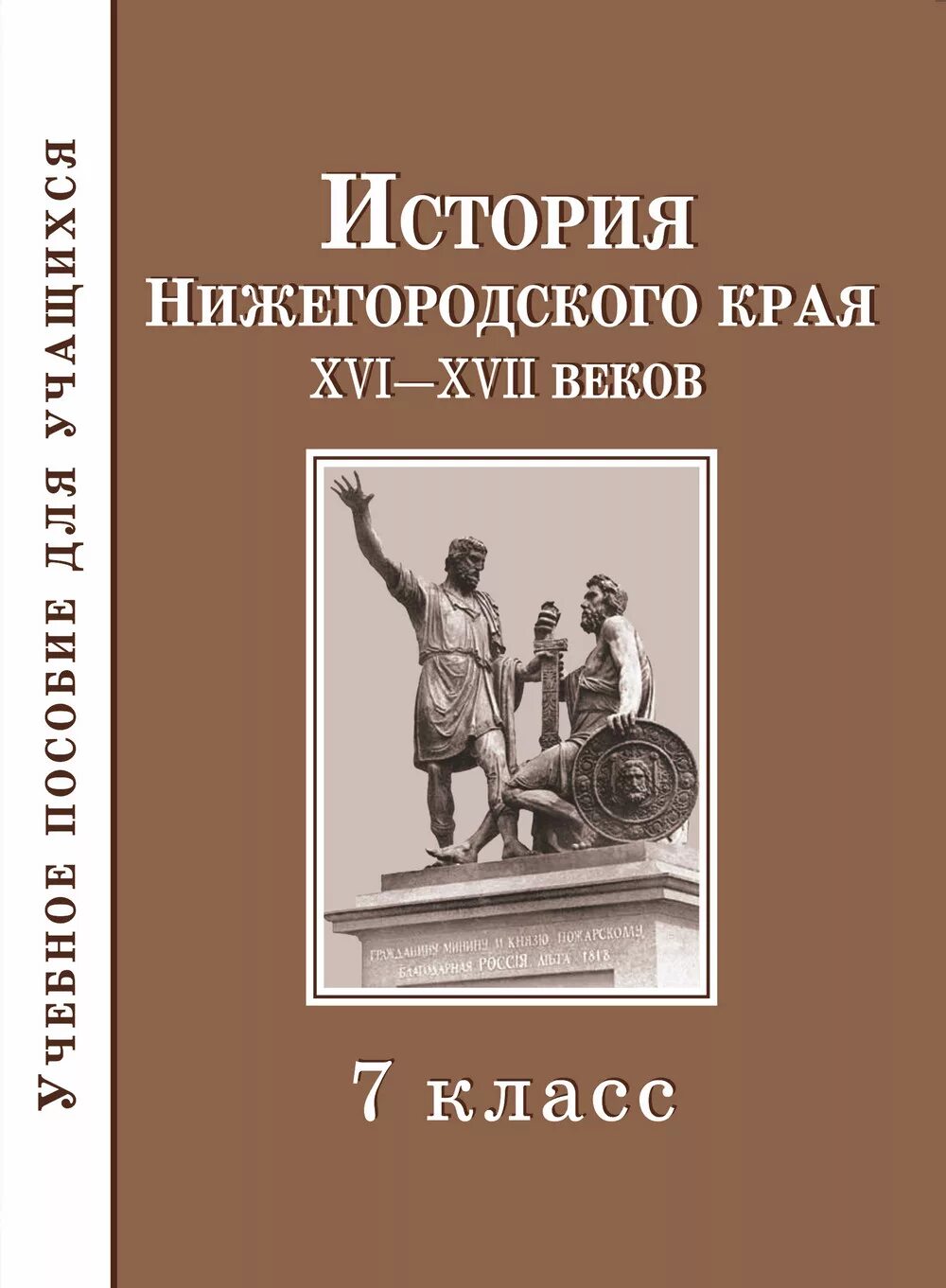 учебники по краеведению нижегородского края. книги по история нижегородской губернии. история нижегородского края 7 класс учебник. история нижегородского края 7 класс учебник. книги по истории новгорода.