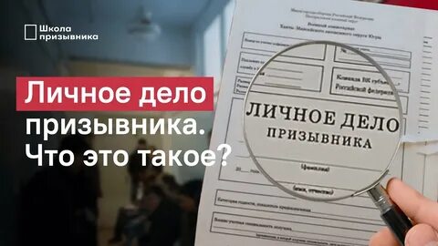 Ознакомление с личным делом призывника