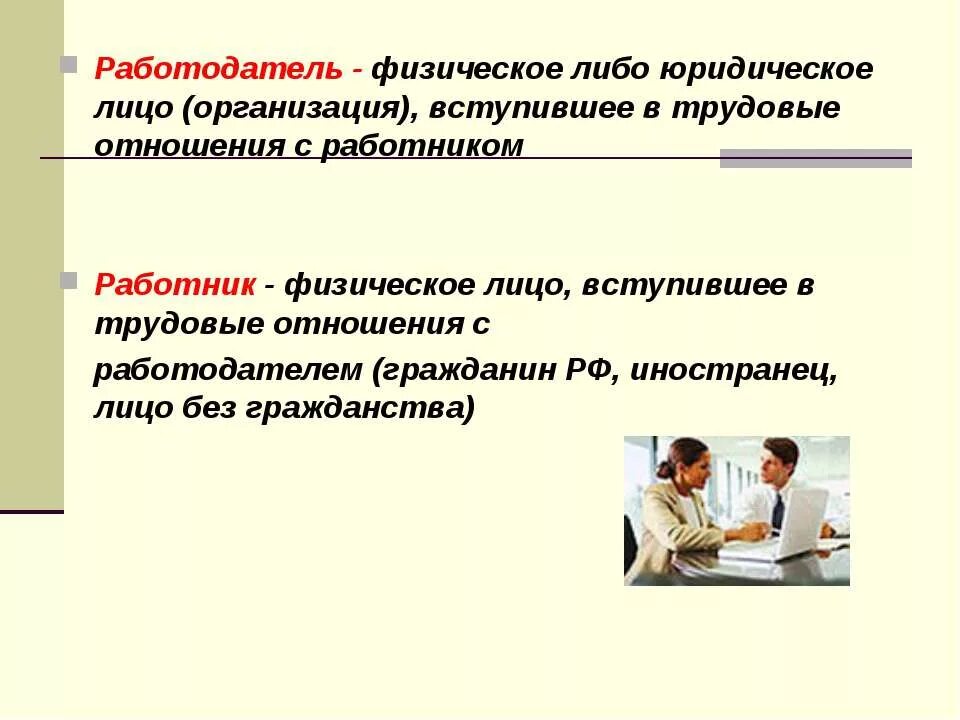 Работодатель это какое лицо. Работодатель это определение. Работник это определение. Трудовые отношения. Работник и работодатель понятие.