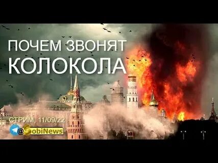 Почем звонят колокола