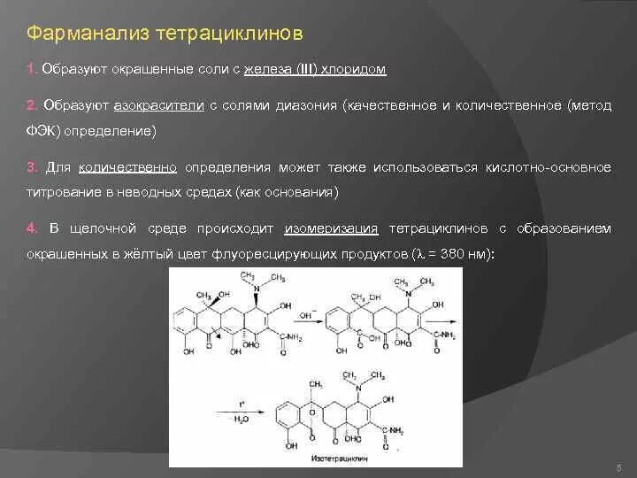 Тетрациклин реакции. Тетрациклин качественные реакции. неводное титрование тетрациклина. реакция изомеризации тетрациклинов. тетрациклин химическая структура.