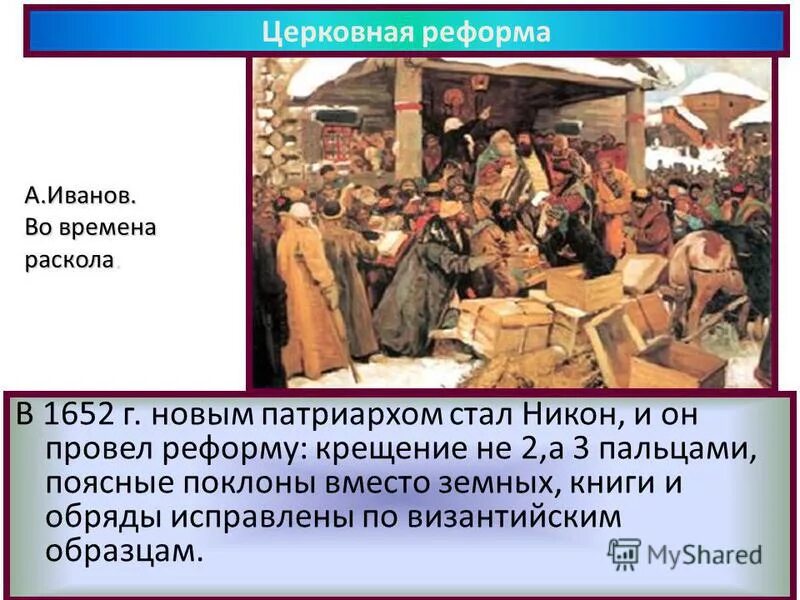 Мясоедов сожжение аввакума. Церковный раскол в картинах русских художников. Сильнейший времен раскола. Инициатор проведения религиозной реформы. Сильнейший времен раскола.