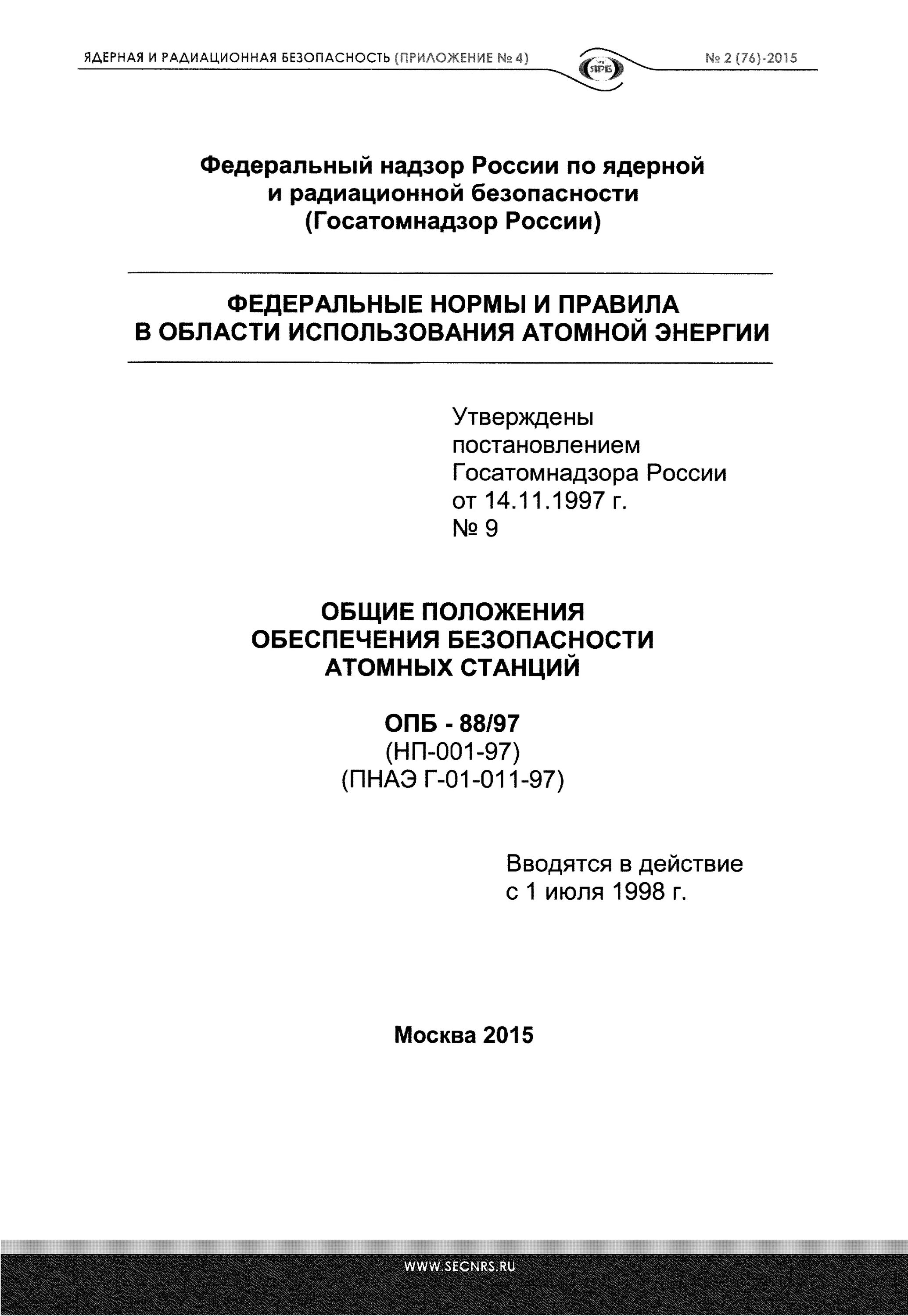 Пнаэ г статус. Общие положения обеспечения безопасности атомных станций. ПНАЭ Г-01-011. ПНАЭ Г. НП-001-97.