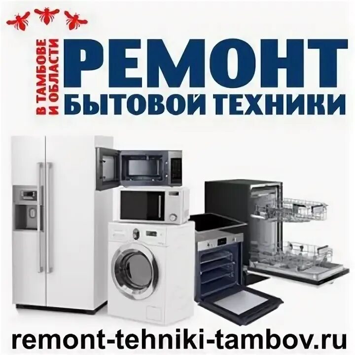 Ремонт бытовой техники название