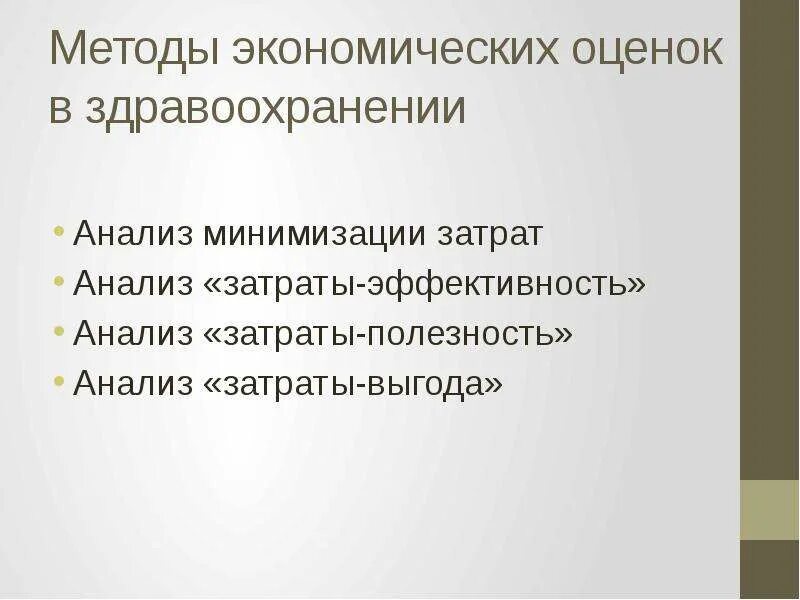 Методология экономической оценки. Экономические оценки в здравоохранении. Методика экономического анализа в здравоохранении.. Оценка эффективности медицинской методики. Анализ затраты полезность.