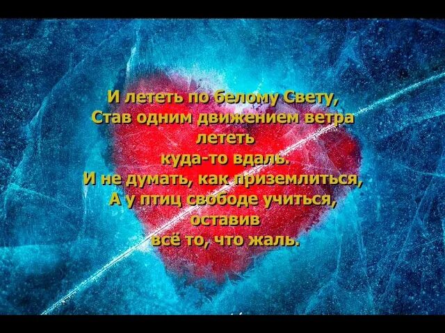 Стать одним движением ветра и лететь куда. И лететь по белому свету став одним движением ветра.
