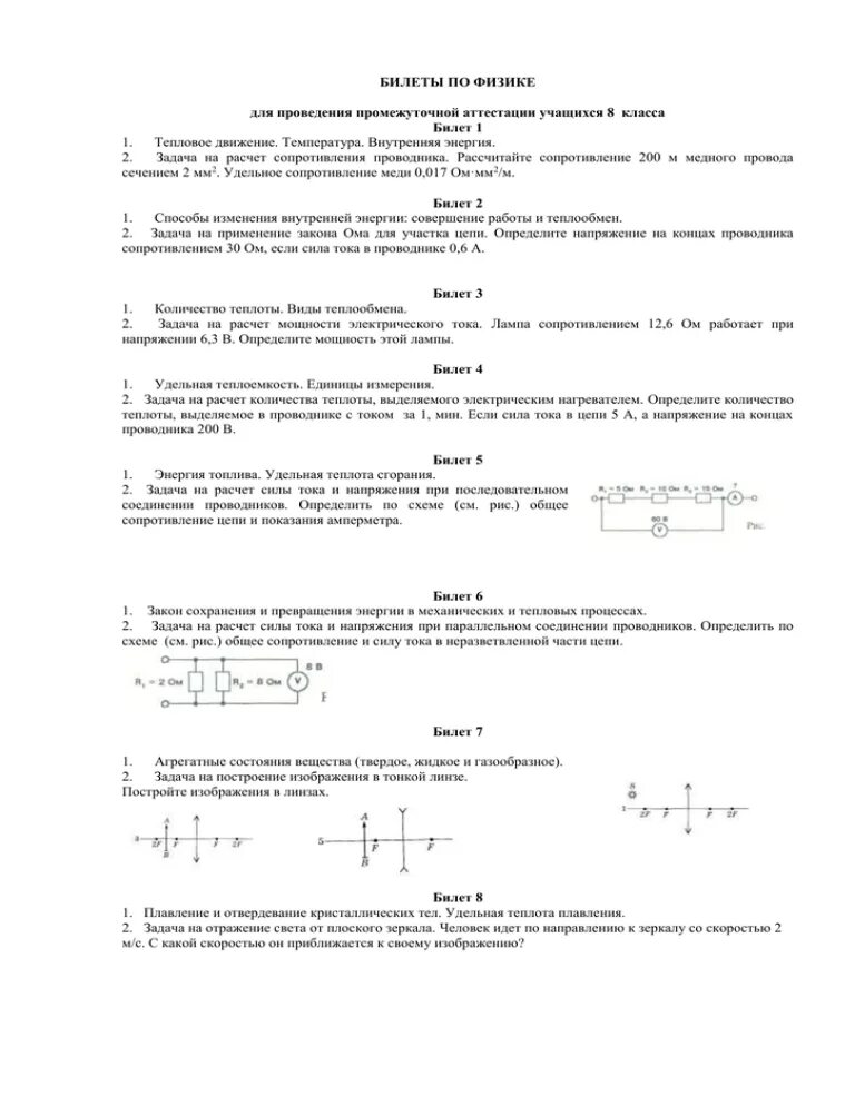 Экзаменационные билеты по физике 11 класс. Механическое движение билет по физике. Билеты по физике 8 класс ответы на билеты. Физика экзамен билет 10. Физика 7 промежуточная аттестация