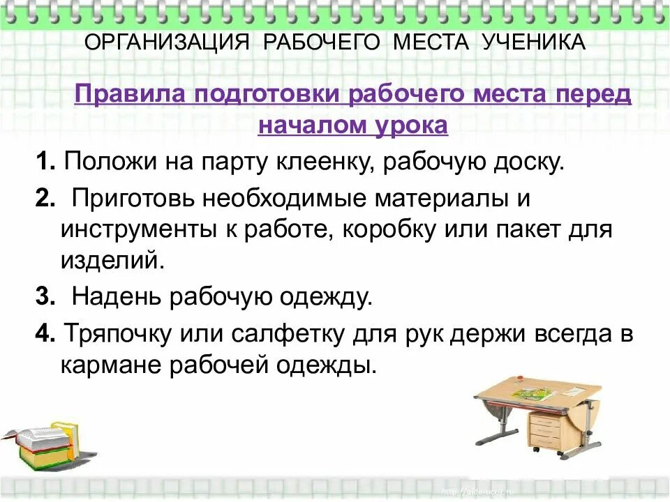 Порядок на уроке технологии. Правила подготовки рабочего места. Организация рабочего места на уроке технологии. Правило рабочего места на уроке технологии. Какие есть технологии урока