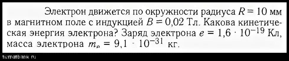 Кинетическая энергия электрона в электрон вольтах. Кинетическая энергия электрона в однородном магнитном поле. Масса электрона в однородном магнитном поле. Электрон движется по окружности радиусом. Электрон движется по окружности в однородном магнитном поле.