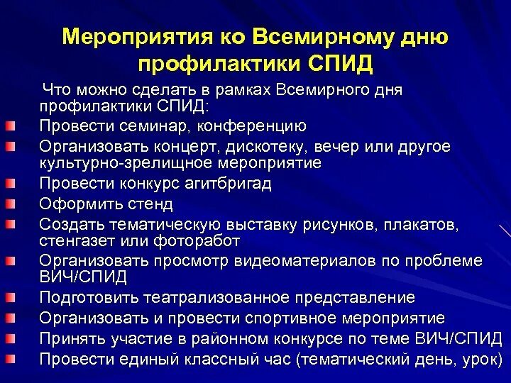 СПИД профилактика мероприятие. Мероприятия по профилактике СПИДА. Мероприятия по профилактике ВИЧ. Мероприятия по предупреждению распространения ВИЧ инфекции. План мероприятий профилактики вич