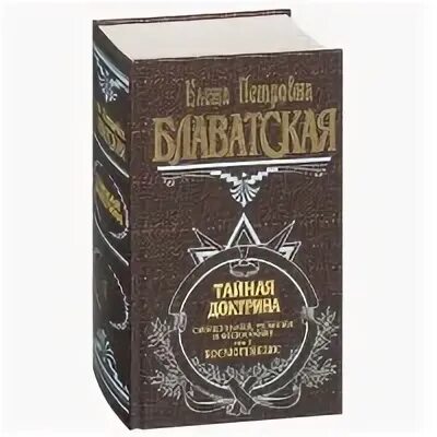 Тайная доктрина 2. Тайная доктрина. Блаватская Тайная доктрина. Синтез науки и религии. Тайная доктрина картинки.