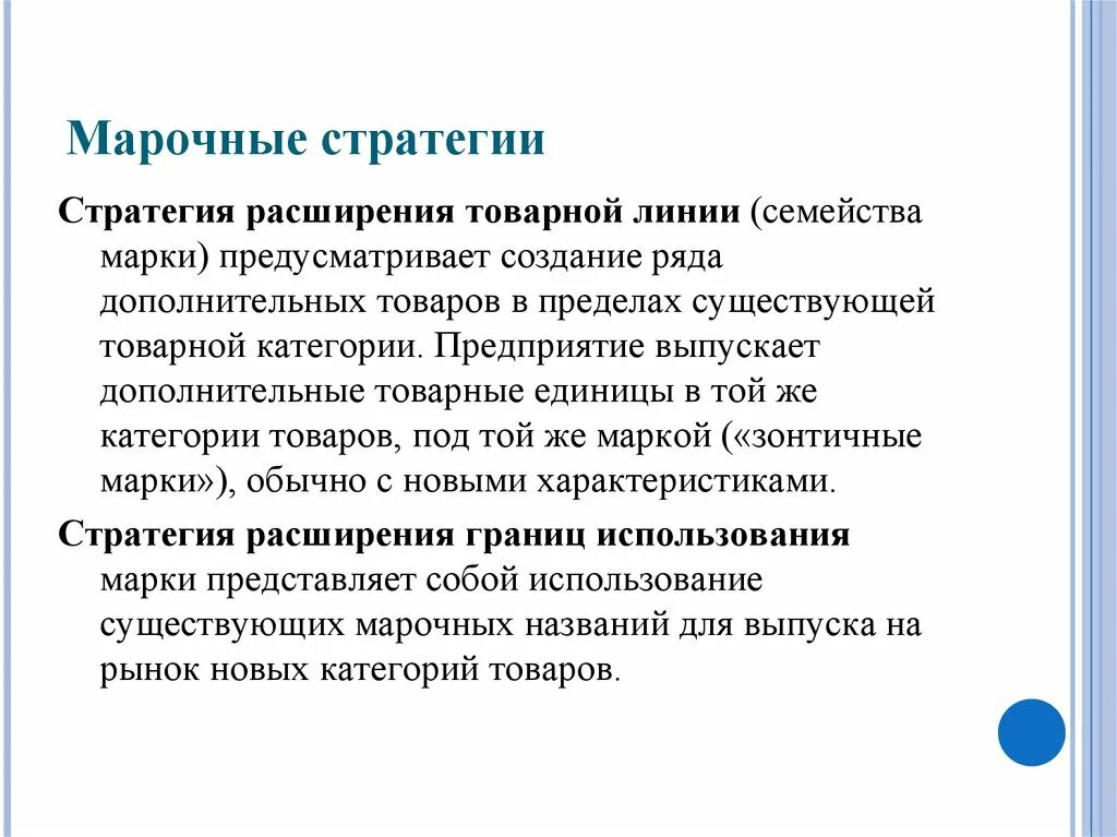 Стратегия расширения бренда. Стратегия товарных марок. Товарная стратегия. Создания товарной марки. Стратегия расширения рынка