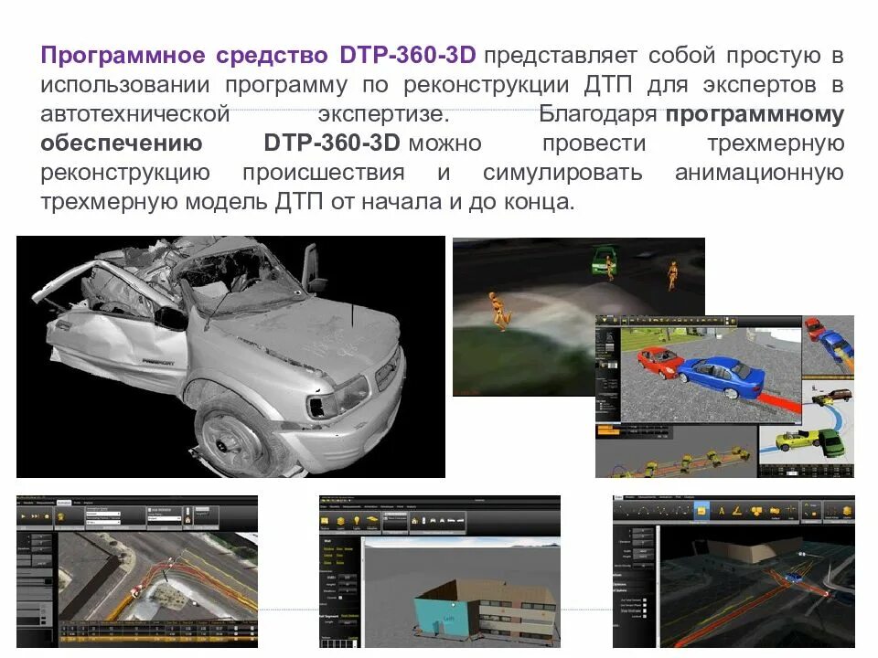 Программа по моделированию ДТП. Компьютерное моделирование в автотехнической экспертизе. Моделирование аварии. 3d ДТП моделирование.