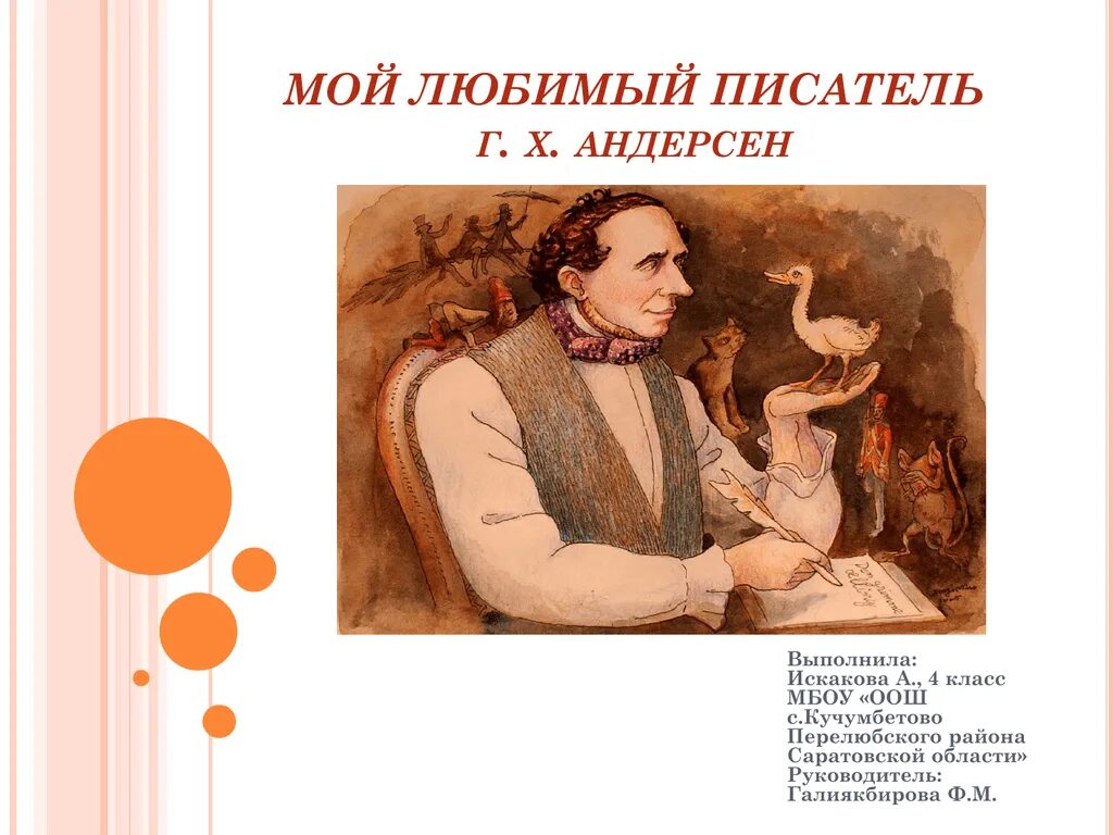 Мой любимый писатель Андерсен. Проект по литературе мой любимый писатель Андерсен.