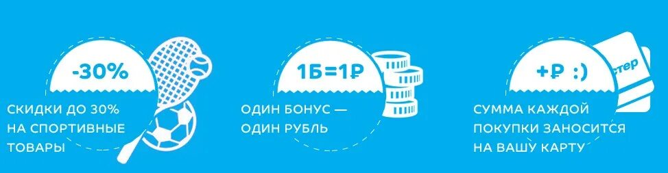 Сколько процентов можно оплатить в спортмастере. Бонусная система Спортмастер. Клубная программа. Клубная программа Спортмастер. Программа лояльности Спортмастер.