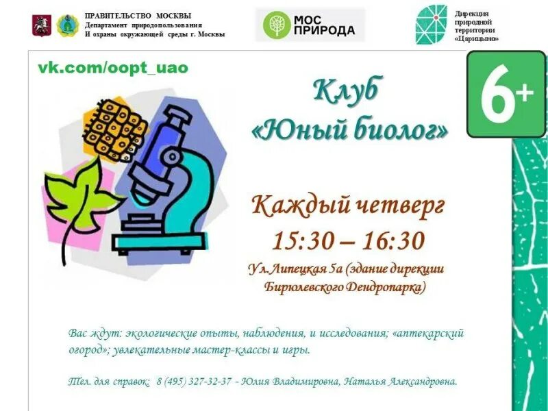 Центр дополнительного образования советский фото. Кружки юных биологов. Микроскоп юный биолог. Юный биолог картинка. Кюбз кружок.