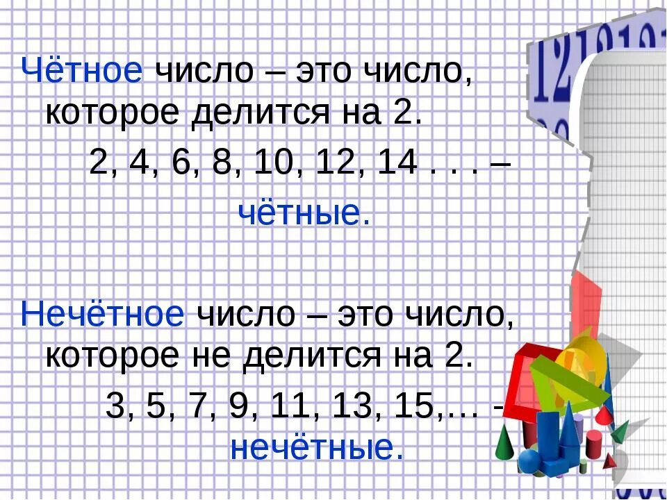 Вещи есть числа. Чётные и нечётные числа таблица. честные и речетсные числа. чегныеинечетные числа. честные и нечотные число.