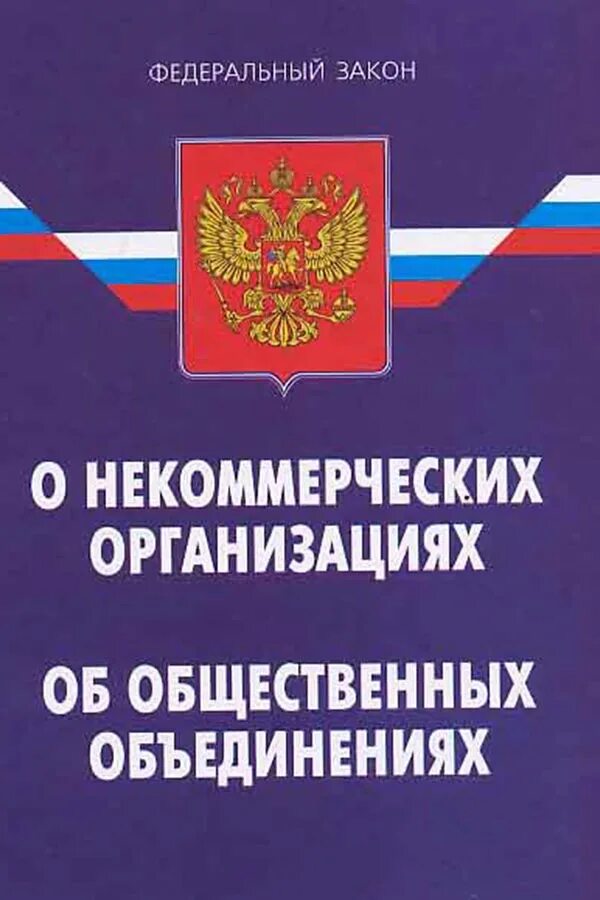 Законодательство о некоммерческих организациях