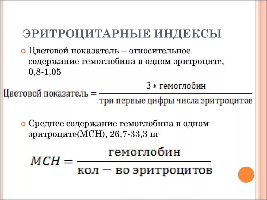 Вычисление цветового показателя крови. Цветовой показатель эритроцитов. Как рассчитать цветовой показатель крови. Цветовой показатель крови формула. Что такое цветовой показатель