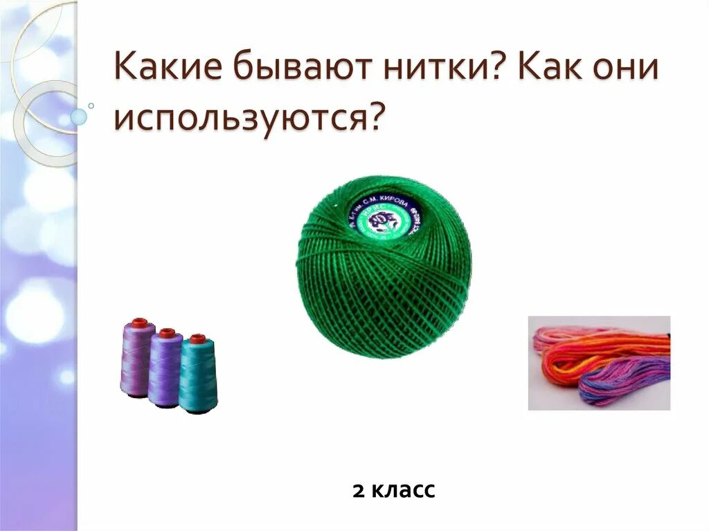 Какие бывают нитки как они используются. Какие бывают нити. Виды ниток 2 класс технология.