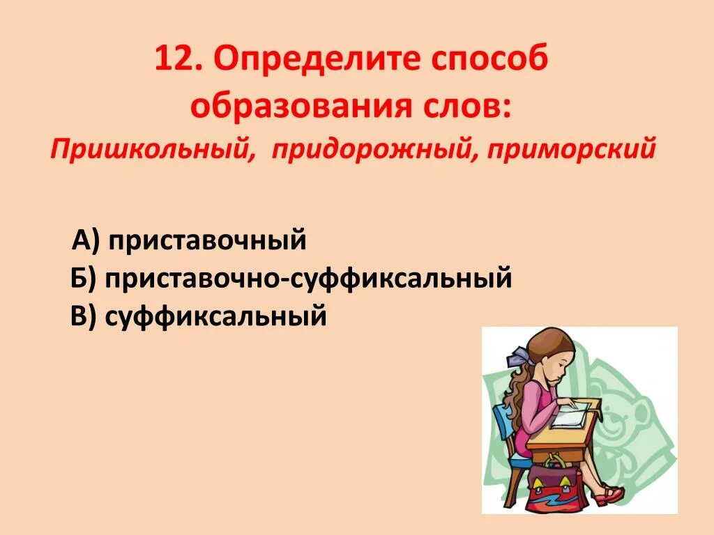 Способ прим. Приморский способ образования слова. Придорожный способ образования слова. Приморье способ образования. Определить способ образования слова придорожных.