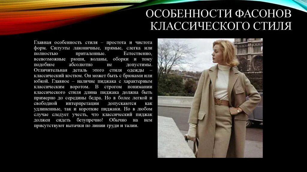 Для классического стиля характерно