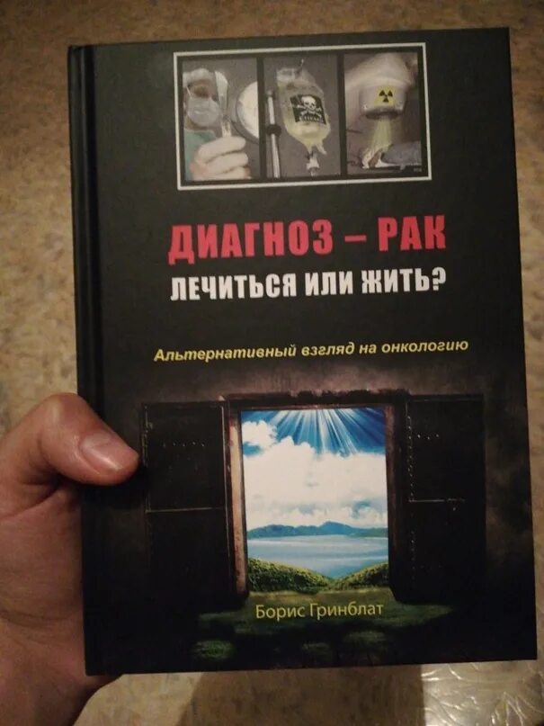 Книжка про онкологию. Книги онкобольных. Книга про раковых больных. Книги про рак