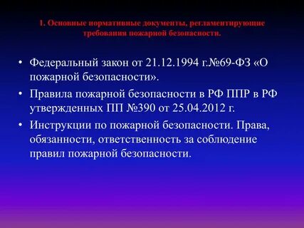 Пожарные новые нормативные документы