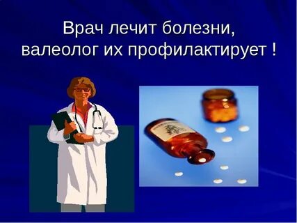Валеолог кто это