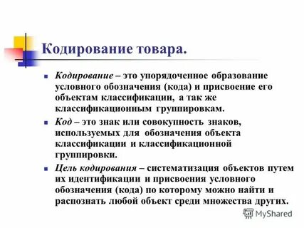 Системы кодирования товаров