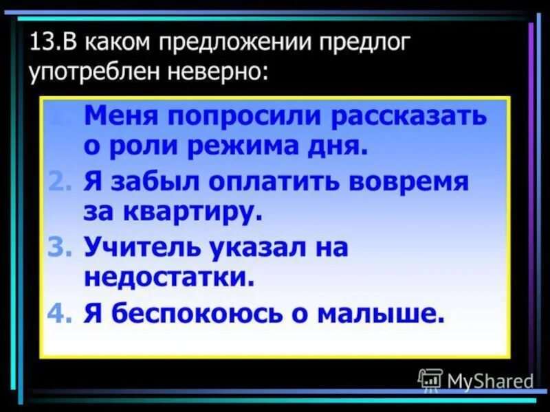 В каком предложении предлог употреблен неверно