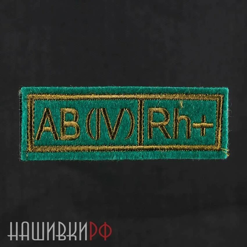 A ii вторая группа крови. Нашивка "с группой крови 1+". Нашивка rh+ первая группа. Нашивка 2 положительная группа. Гр крови 2 положительная Шеврон.