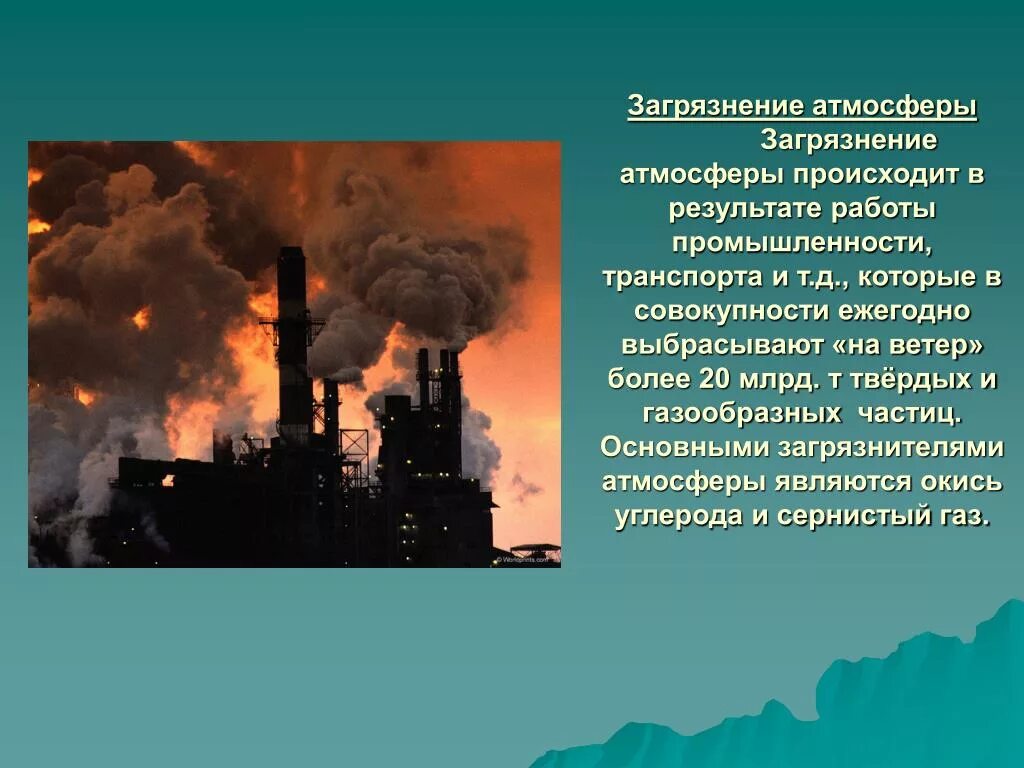 Наносят ли вред окружающей среде промышленные предприятия. Влияние выбросов на атмосферу. Влияние заводов на окружающую среду. Влияние заводов на атмосферу. Сообщение на тему загрязнение атмосферы.