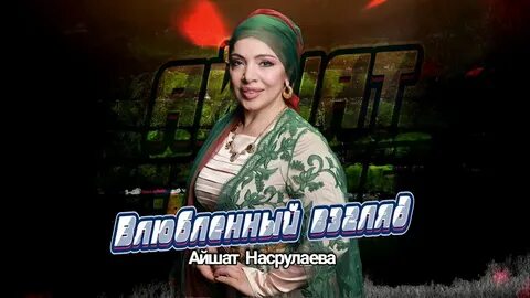 Айшат насрулаева все песни
