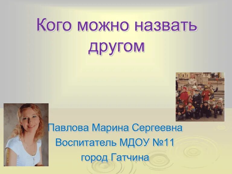 Кого называют другом. Так как вас зовут. Кого можно назвать настоящим другом 2 класс. Зовут или другой. Как можно называть своего друга.