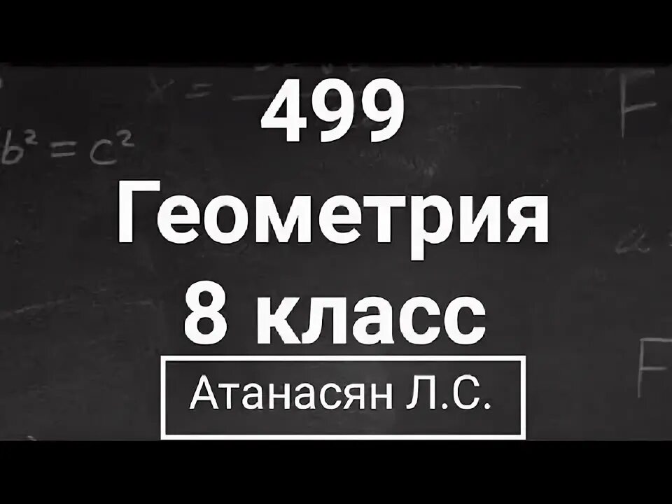 Геометрия 8 класс атанасян учебник номер 488. Гдз по геометрии 8 класс атанасян номер 488 б. Геометрия 8 класс атанасян гдз номер 499. 499 геометрия 8. Геометрия номер 499.
