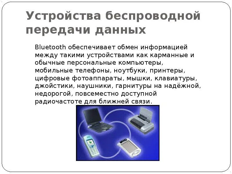 Это устройство для передачи информации ответ. Устройства передачи информации. устройства беспроводной связи. устройства передачи информации в компьютере. типы беспроводных устройств.