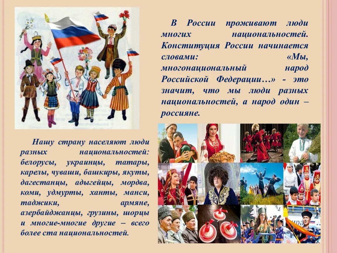 Национальное наследие классный час. Наша Страна многонациональная. Народы нашей России. Единство народов России. Россия многонацональная стран.