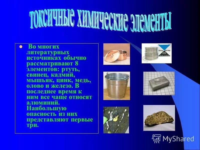В чем содержится свинец. Свинец ртуть кадмий мышьяк. свинец и кадмий. железо олово свинец ртуть. медь цинк ртуть.