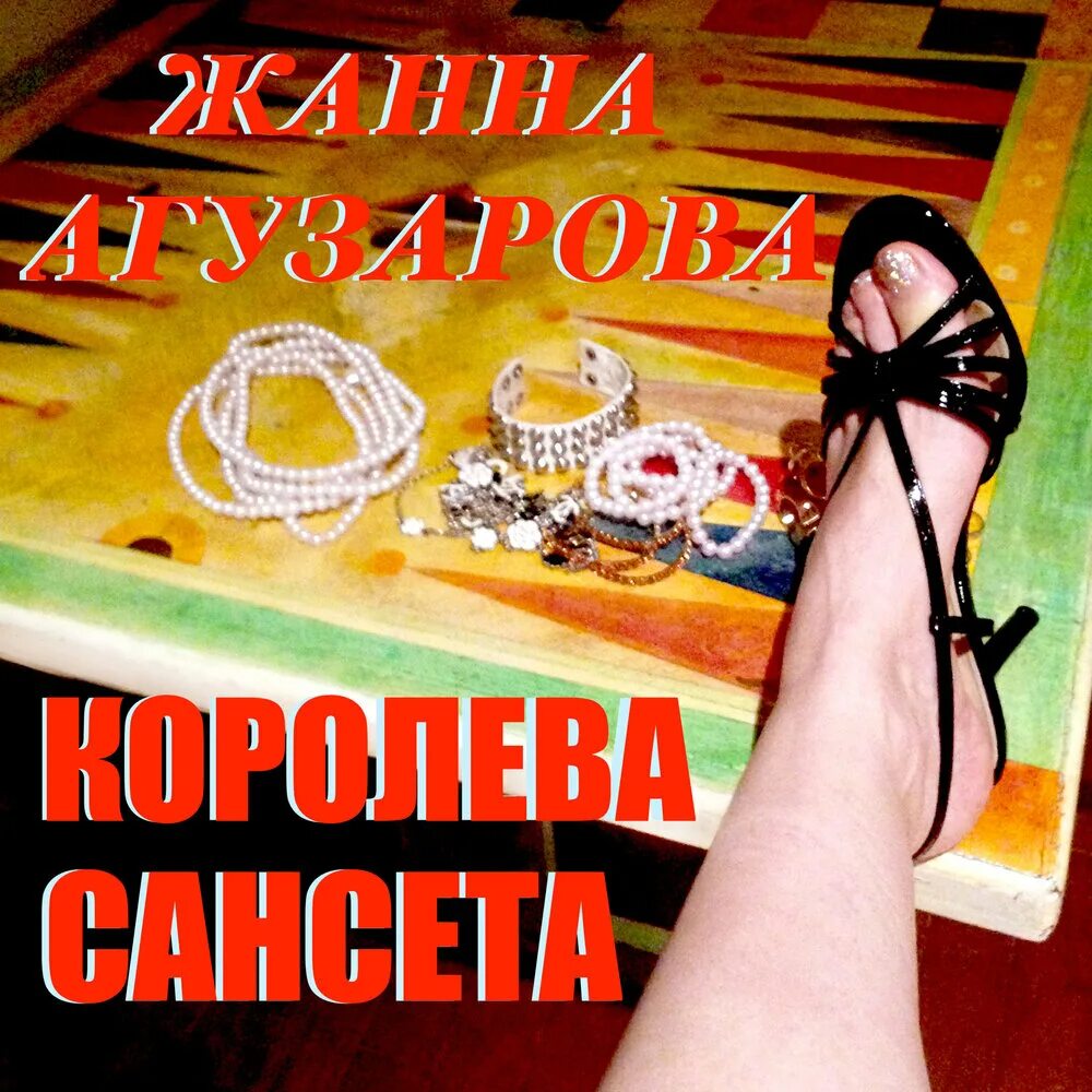 Королева сансета. Королева сансета. Агузарова 2020. Королева сансета. Королева сансета агузарова.