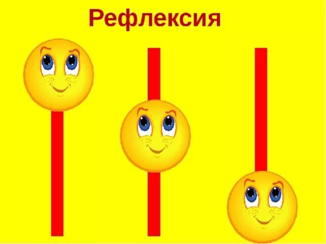 Карточки для рефлексии. Смайлики для рефлексии в детском саду. Рефлексия табличка. Рефлексия картина.