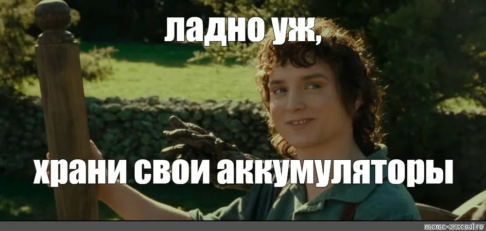 Ладно уж. Ладно уж