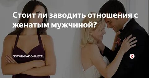 Можно ли женатому мужчине