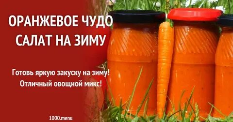Салат оранжевое чудо из моркови