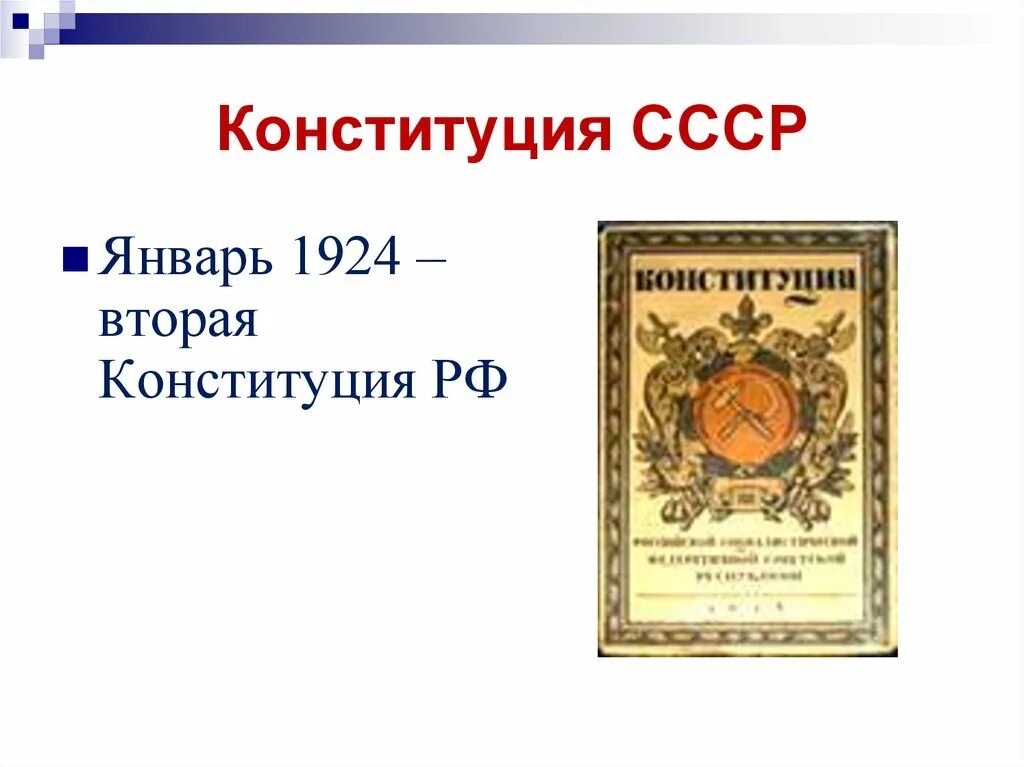 Вторая конституция год. Конституция России 1924. Конституция СССР 1924. Конституция 31 января 1924 года. Конституция СССР 1924 презентация.