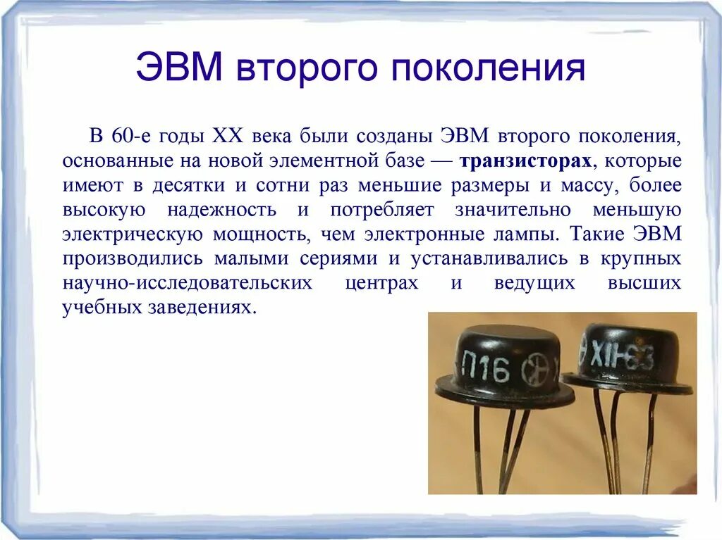 Элементной базой эвм были. ЭВМ 2 поколения. База ЭВМ 2 поколения. Элементарной базой ЭВМ второго поколения были. Транзисторы 2 поколения ЭВМ.