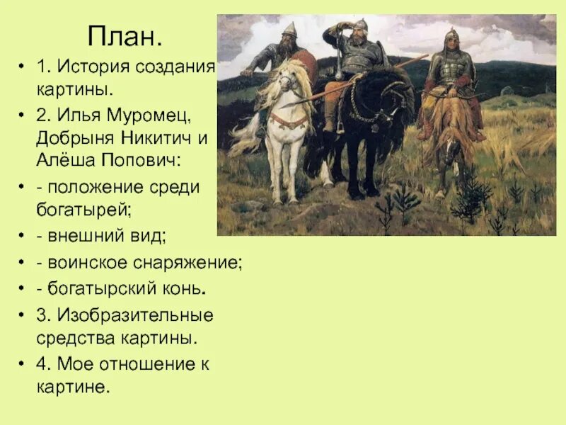 Сочинение по картине в м васнецова богатыри. История создания картины три богатыря Васнецова 4 класс. Описание Ильи Муромца на картине Васнецова 3 богатыря. Виктора Михайловича Васнецова богатыри.