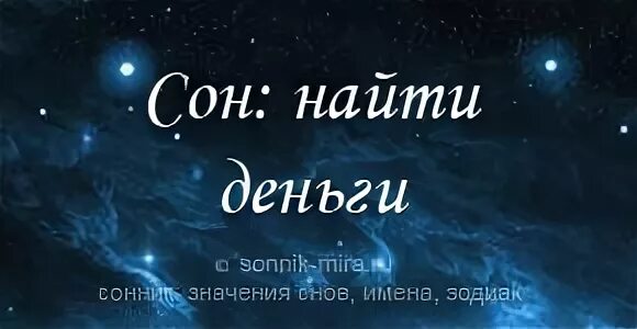 К чему снится найти купюру. Найти деньги во сне. К чему во сне найти деньги. Приснилось что нашел деньги. Много денег во сне к чему снится.