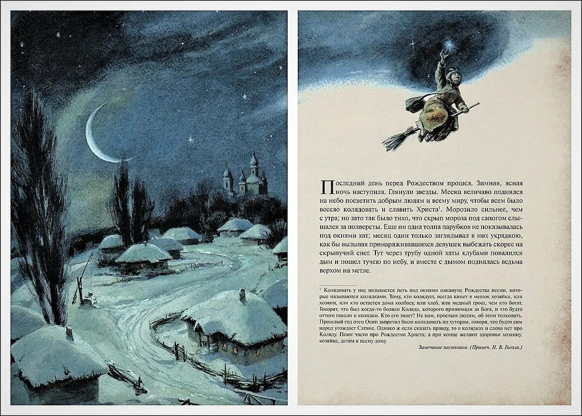Произведение ночь 1. Гоголь вечера на хуторе близ Диканьки ночь перед Рождеством. Ночь перед Рождеством Гоголь иллюстрации к произведению.