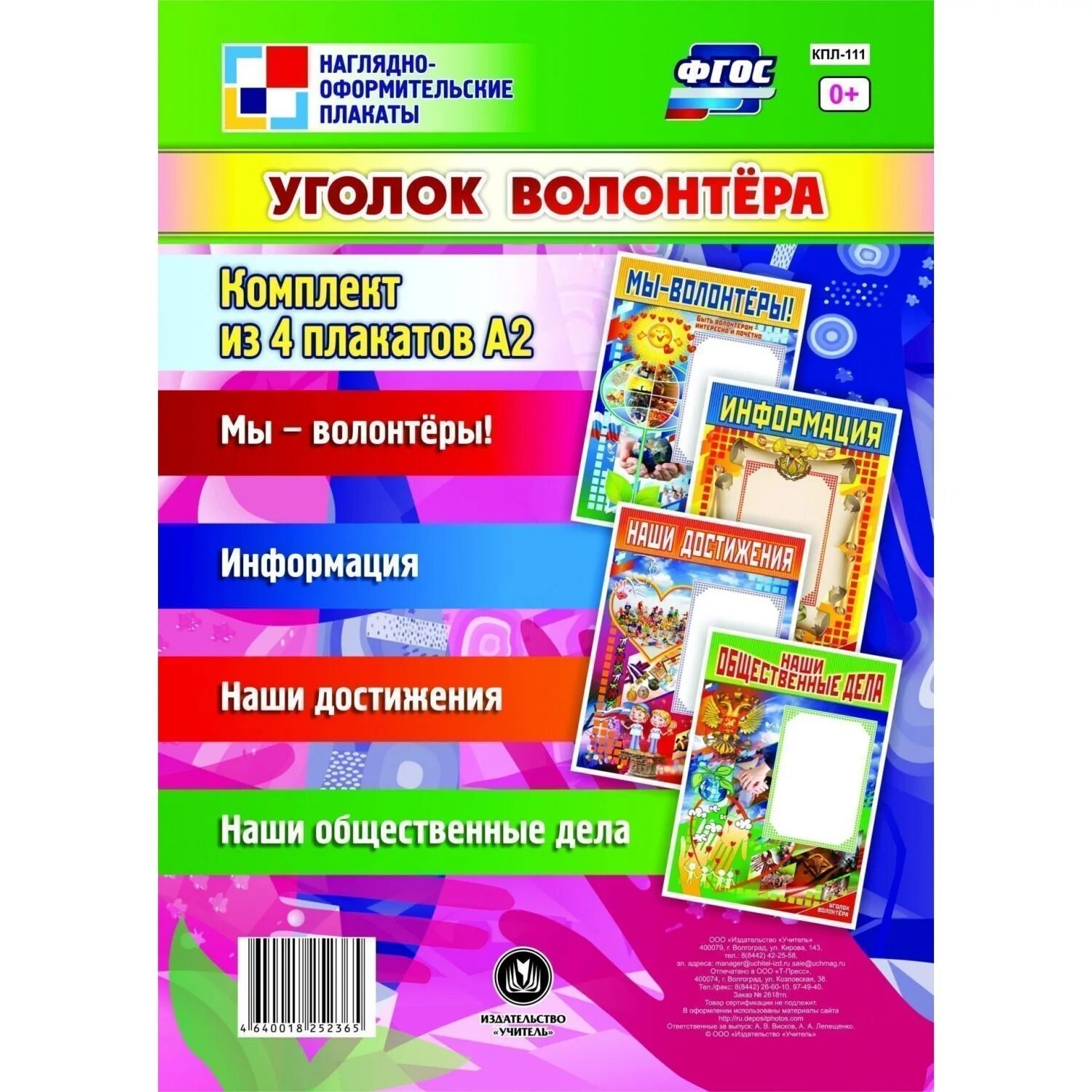 Волонтер фгос. Уголок волонтера. Уголок волонтера в ДОУ. Уголок школьных волонтеров. Комплект плакатов.